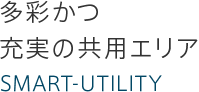 多彩かつ充実の共用エリア