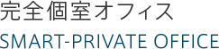 完全個室オフィス