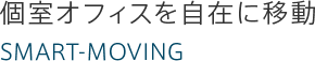 個室オフィスを自在に移動