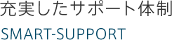 充実したサポート体制