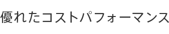 優れたコストパフォーマンス