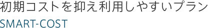 初期コストを抑え利用しやすいプラン